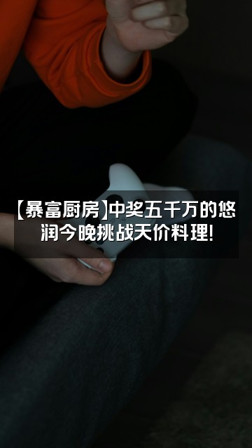 抖音悠润(中五千万彩票版)视频封面：【暴富厨房】中奖五千万的悠润今晚挑战天价料理！