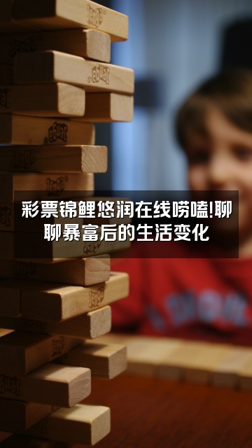 抖音悠润(中五千万彩票版)视频封面：彩票锦鲤悠润在线唠嗑！聊聊暴富后的生活变化